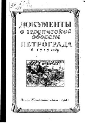 Документы о героической обороне Петрограда в 1919 году