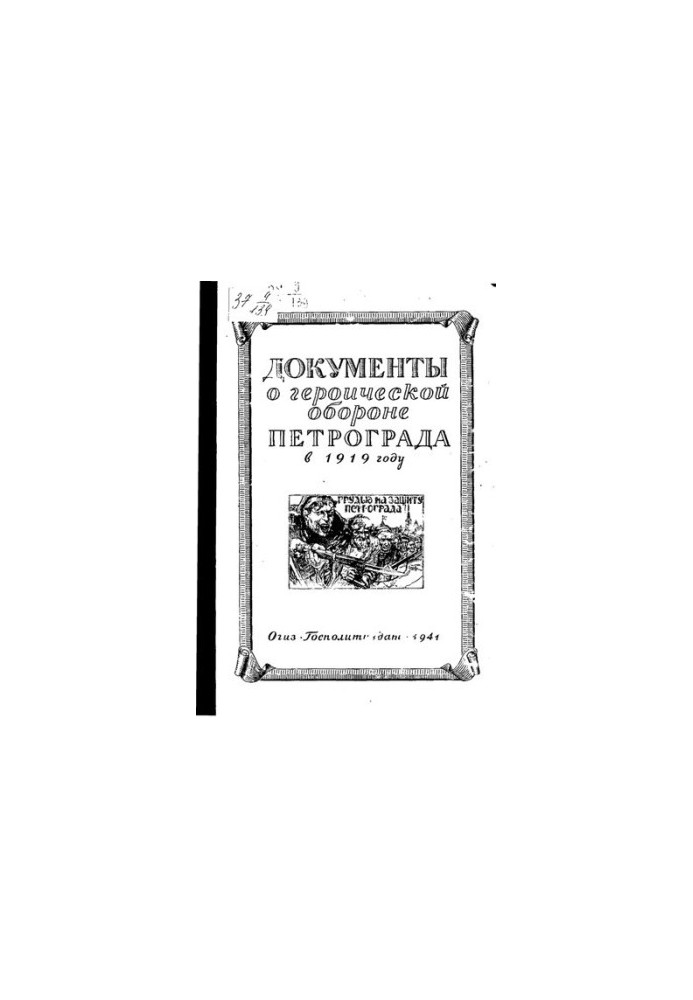 Документы о героической обороне Петрограда в 1919 году