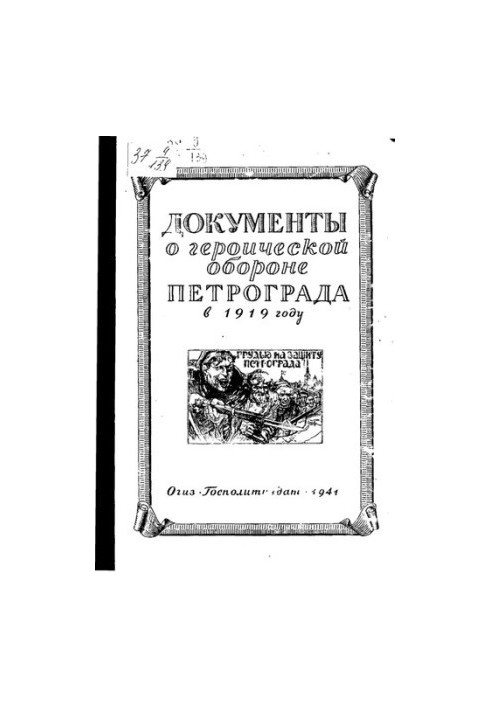Документы о героической обороне Петрограда в 1919 году