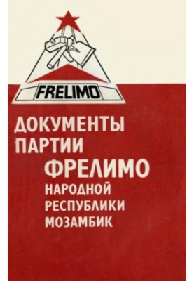 Документы партии ФРЕЛИМО Народной Республики Мозамбик. III съезд, Мапуту, 3-7 февраля 1977 г.