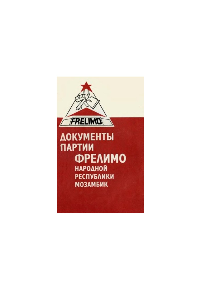 Документы партии ФРЕЛИМО Народной Республики Мозамбик. III съезд, Мапуту, 3-7 февраля 1977 г.