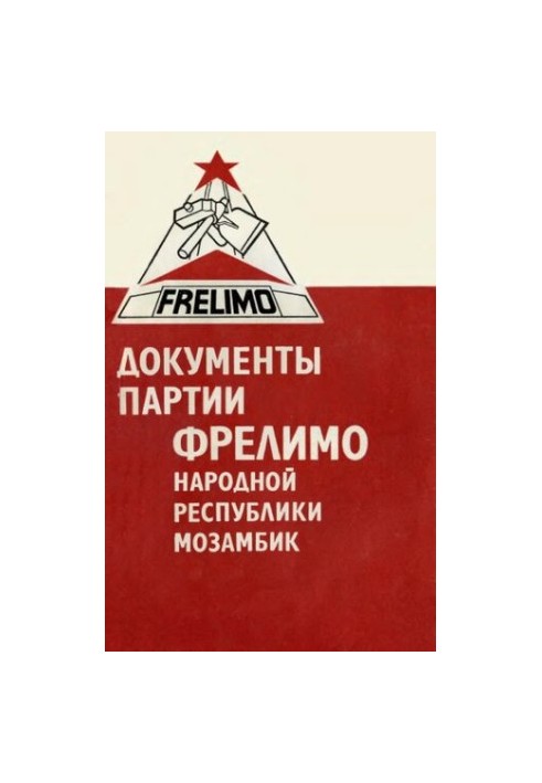 Документы партии ФРЕЛИМО Народной Республики Мозамбик. III съезд, Мапуту, 3-7 февраля 1977 г.