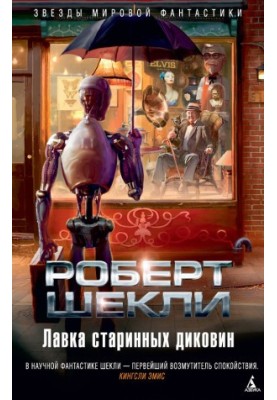 Лавка старовинних диковинок (збірка)