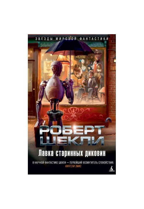 Лавка старовинних диковинок (збірка)