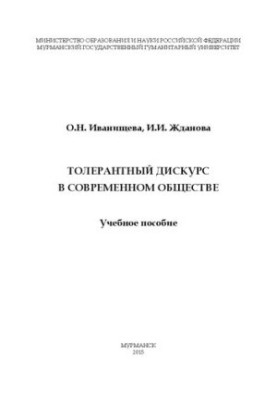 Толерантний дискурс у сучасному суспільстві: Навчальний посібник