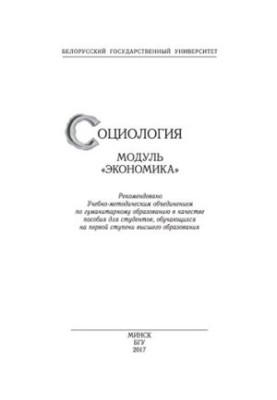 Соціологія. Модуль «Економіка»