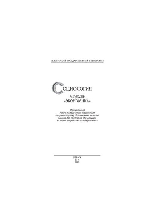 Соціологія. Модуль «Економіка»