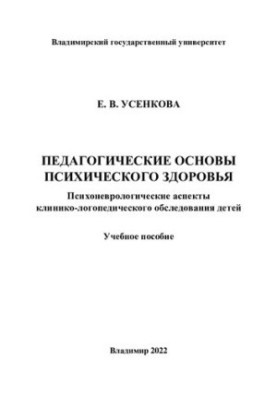 Педагогические основы психического здоровья. Психоневрологические аспекты клинико-логопедического обследования детей
