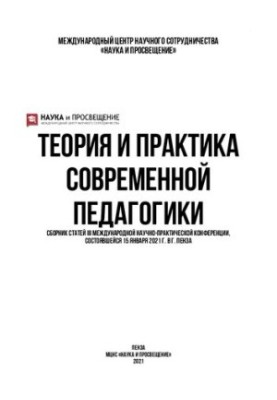 ТЕОРИЯ И ПРАКТИКА СОВРЕМЕННОЙ ПЕДАГОГИКИ