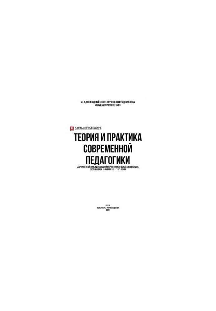 ТЕОРИЯ И ПРАКТИКА СОВРЕМЕННОЙ ПЕДАГОГИКИ