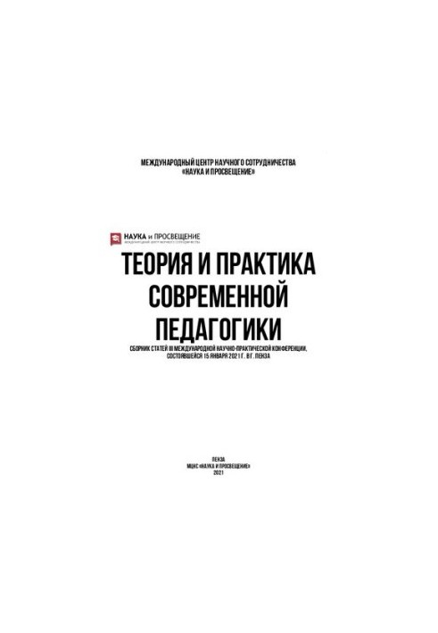 ТЕОРИЯ И ПРАКТИКА СОВРЕМЕННОЙ ПЕДАГОГИКИ