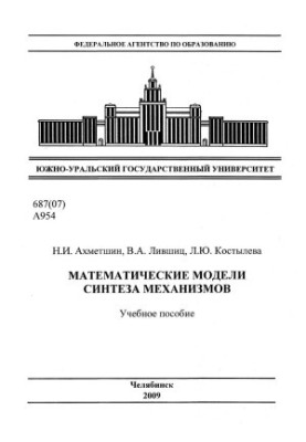 Mathematical Models of Mechanism Synthesis