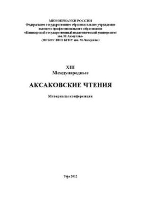 Аксаковські читання: матеріали XIII Міжнародних Аксаковських читань. Уфа, 24-25 вересня 2012 року.