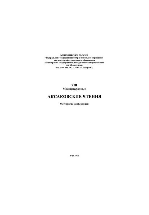 Аксаковські читання: матеріали XIII Міжнародних Аксаковських читань. Уфа, 24-25 вересня 2012 року.