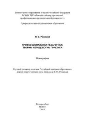 Професійна педагогіка: теорія, методологія, практика: монографія