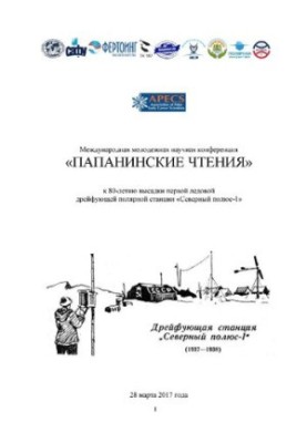 Міжнародна молодіжна наукова конференція «Папанінські читання»: статті учасників міжнародної молодіжної наукової конференції