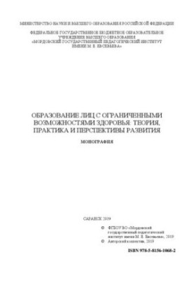 Образование лиц с ограниченными возможностями здоровья: теория, практика и перспективы развития