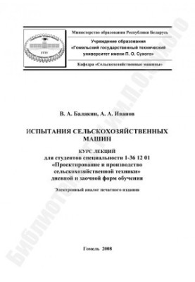 Испытания сельскохозяйственных машин