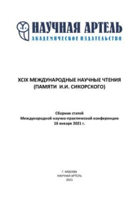 XСIX МЕЖДУНАРОДНЫЕ НАУЧНЫЕ ЧТЕНИЯ (ПАМЯТИ И.И. СИКОРСКОГО)