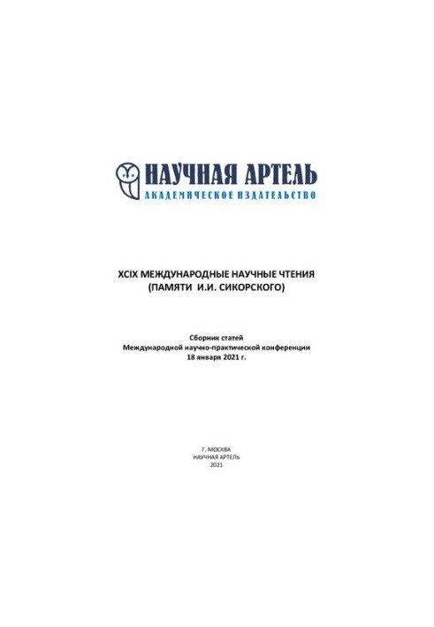 XСIX МЕЖДУНАРОДНЫЕ НАУЧНЫЕ ЧТЕНИЯ (ПАМЯТИ И.И. СИКОРСКОГО)