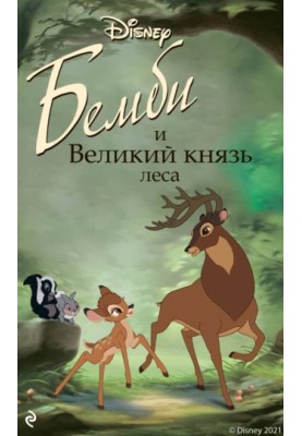 Bambi and the Grand Duke of the Forest