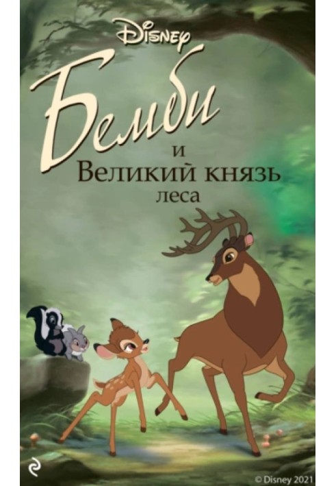 Bambi and the Grand Duke of the Forest