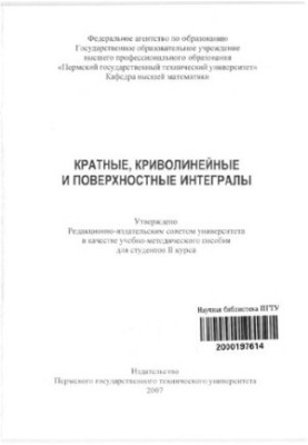 Кратные, криволинейные и поверхностные интегралы: учебно-методическое пособие для студентов2 курса