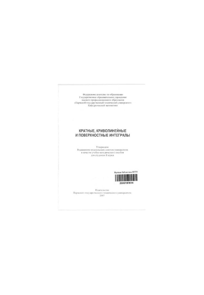 Кратные, криволинейные и поверхностные интегралы: учебно-методическое пособие для студентов2 курса
