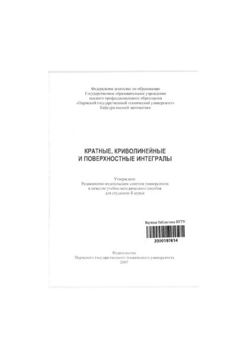 Кратные, криволинейные и поверхностные интегралы: учебно-методическое пособие для студентов2 курса