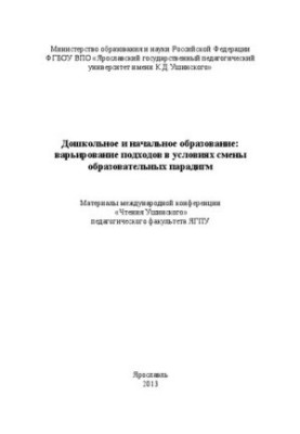 Дошкольное и начальное образование: варьирование подходов в условиях смены образовательных парадигм. Ч. II: материалы междуна