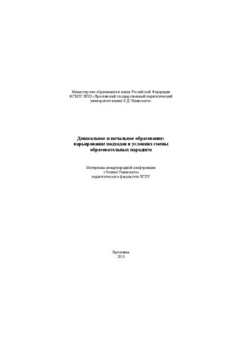 Дошкольное и начальное образование: варьирование подходов в условиях смены образовательных парадигм. Ч. II: материалы междуна
