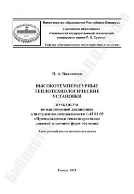 Високотемпературні теплотехнологічні установки