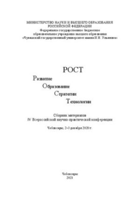 РОСТ – Развитие, Образование, Стратегии, Технологии: сб. материалов IV Всерос. науч.-практ. конф. (Чебоксары, 2–3 декабря 202