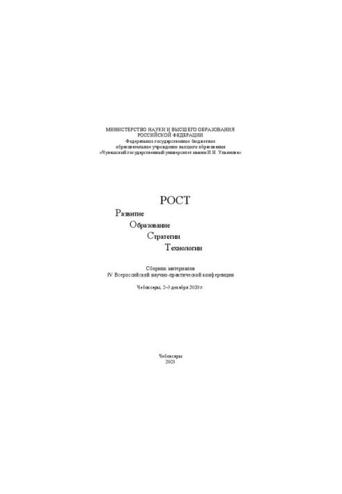 РОСТ – Развитие, Образование, Стратегии, Технологии: сб. материалов IV Всерос. науч.-практ. конф. (Чебоксары, 2–3 декабря 202