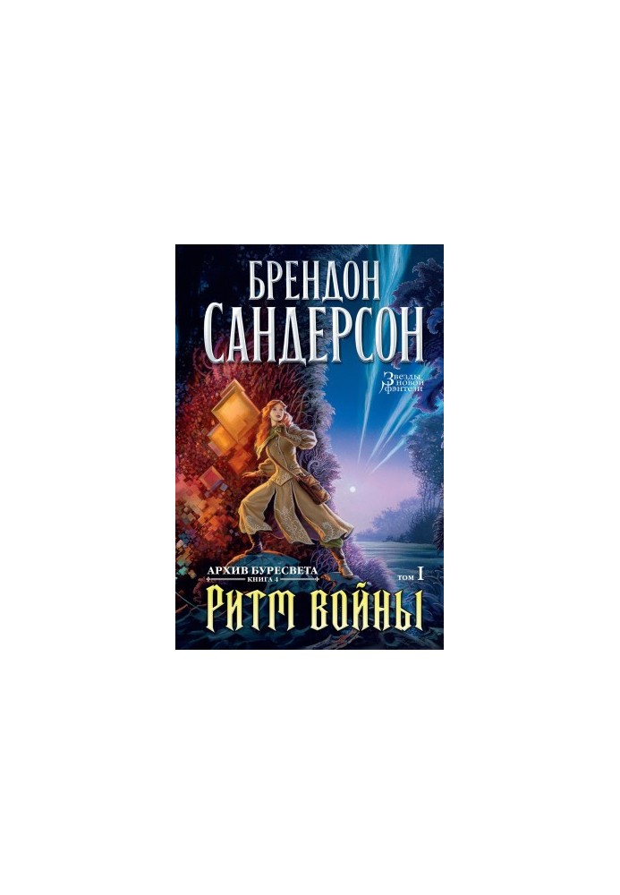 Ритм войны. Том 1 [litres]