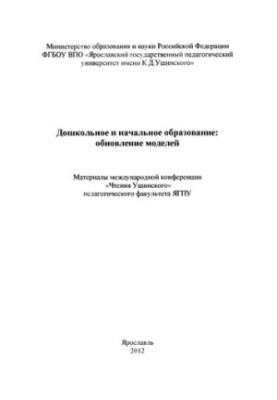 Дошкольное и начальное образование: обновление моделей. Ч. II: Материалы международной конференции «Чтения Ушинского» педагог