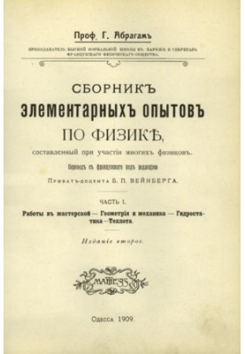 Збірник елементарних експериментів з фізики, частина 1