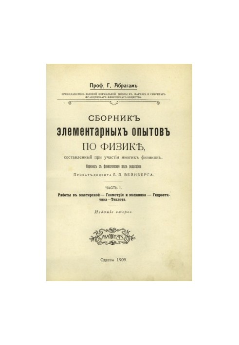 Збірник елементарних експериментів з фізики, частина 1