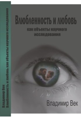 Влюбленность и любовь как объекты научного исследования