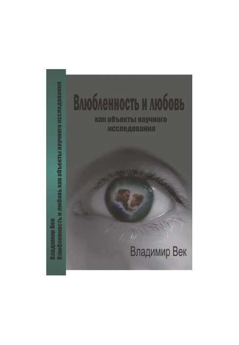 Влюбленность и любовь как объекты научного исследования
