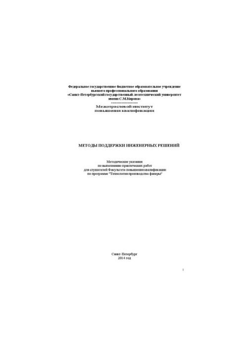 Методы поддержки инженерных решений: методические указания по выполнению практических работ для слушателей Факультета повышен
