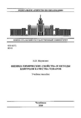 Физико-химические свойства и методы контроля качества товаров