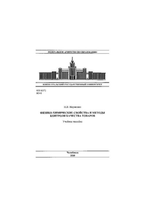 Физико-химические свойства и методы контроля качества товаров