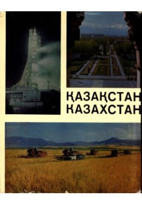 Қазақстан-Казахстан: Фотоальбом