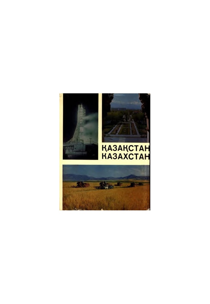 Қазақстан-Казахстан: Фотоальбом
