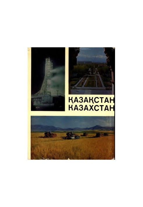 Қазақстан-Казахстан: Фотоальбом