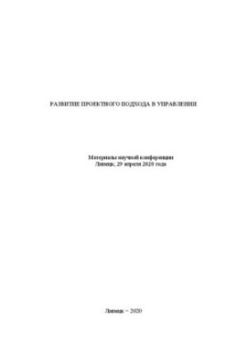 Развитие проектного подхода в управлении