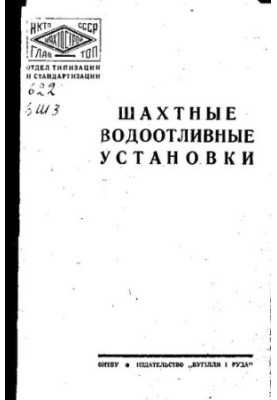 Шахтные водоотливные установки