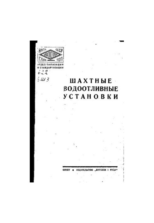 Шахтные водоотливные установки