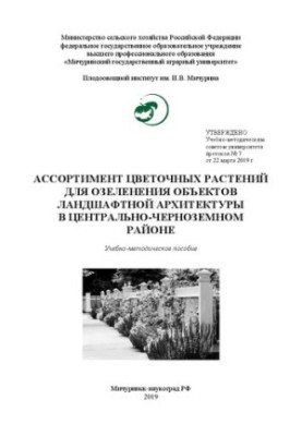 Ассортимент цветочных растений для озеленения объектов ландшафтной архитектуры в центрально-черноземном районе: Учебно-методи